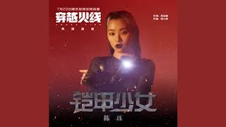 [Lyrics/歌词] 陈珏 Chen Jue - 'Armor Girl'「铠甲少女」from 'CrossFire' Drama OST 「穿越火线」