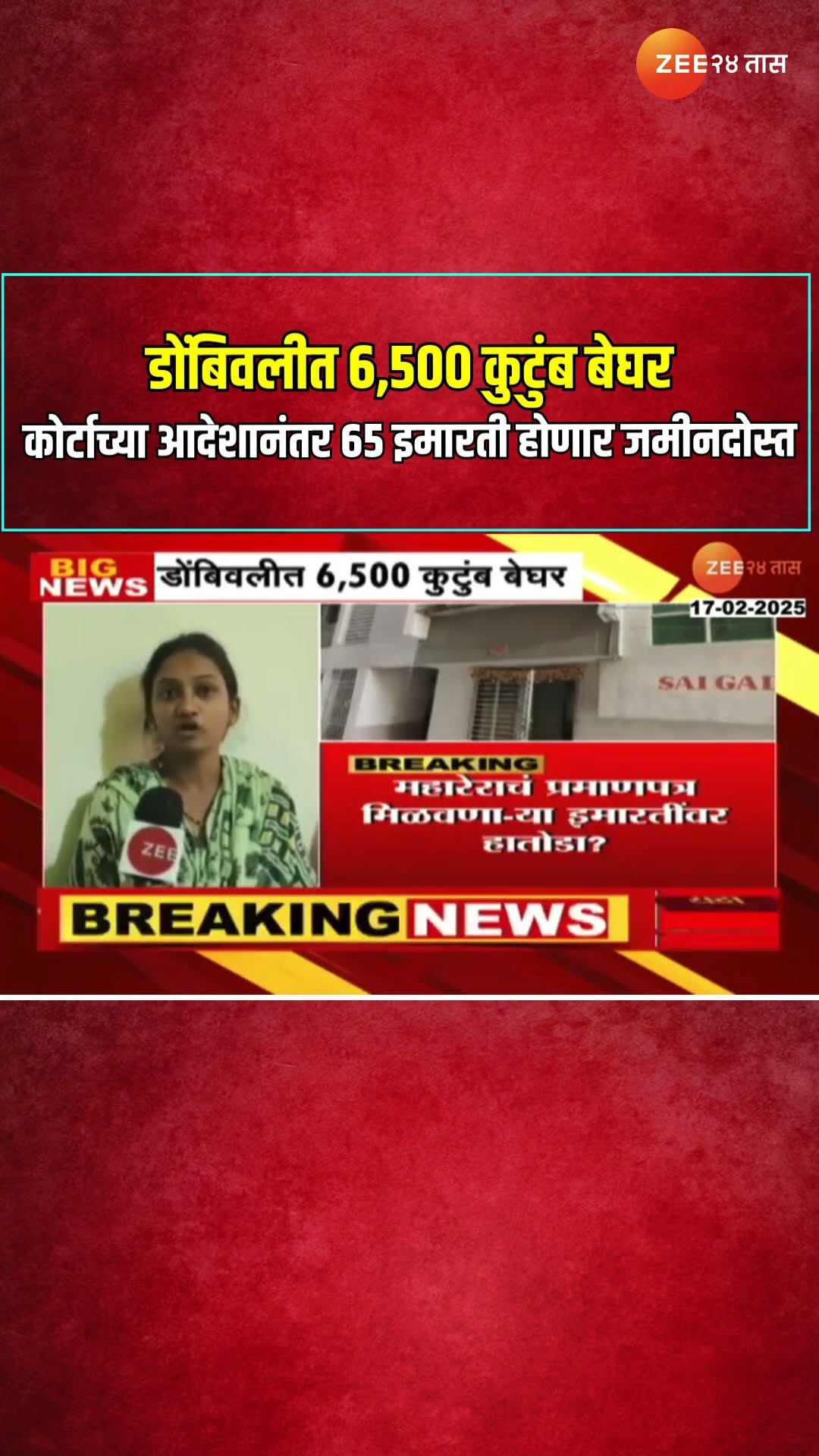 Dombivli | डोंबिवलीत 6,500 कुटुंब बेघर, कोर्टाच्या आदेशानंतर 65 इमारती होणार जमीनदोस्त | Zee24Taas