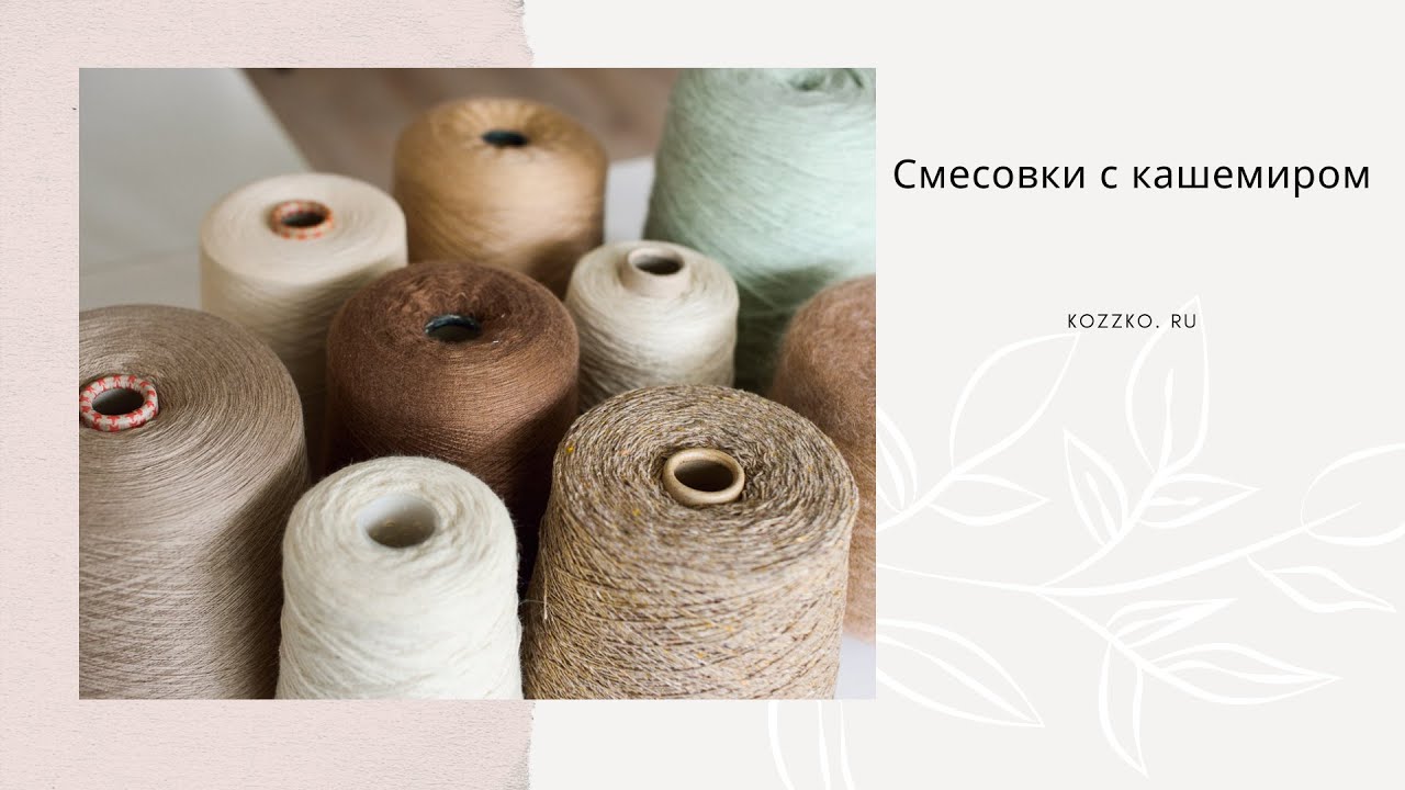 Смесовки с кашемиром