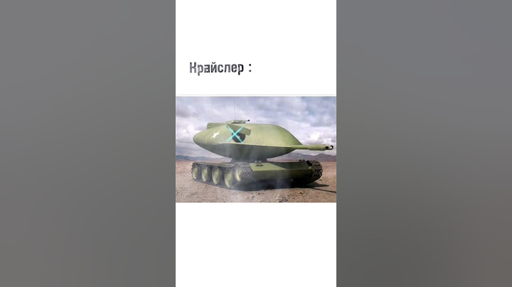 #мем #танки Крайслер объект 279 #скетч