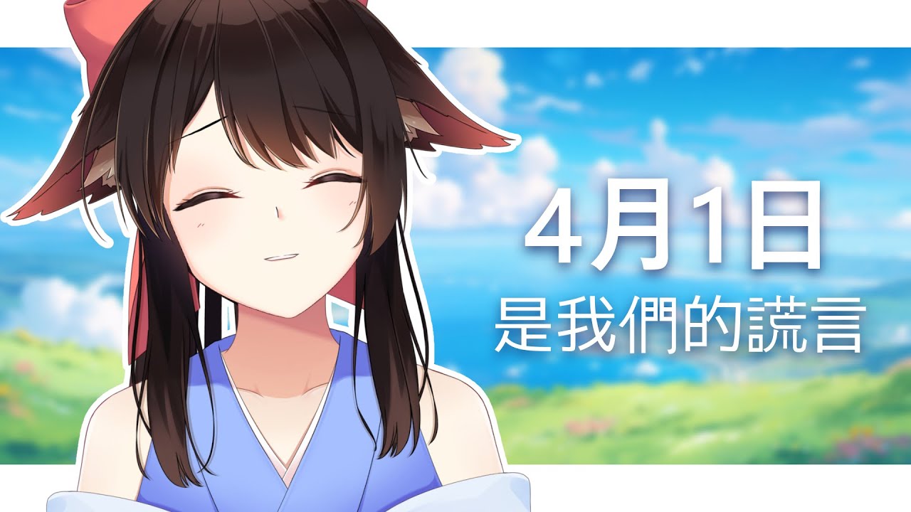 4月1日是我們的謊言 | MYViki