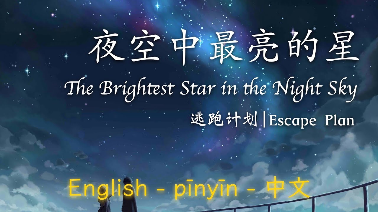      Brightest Star in the Night Sky   Escape Plan EnglishPinyin