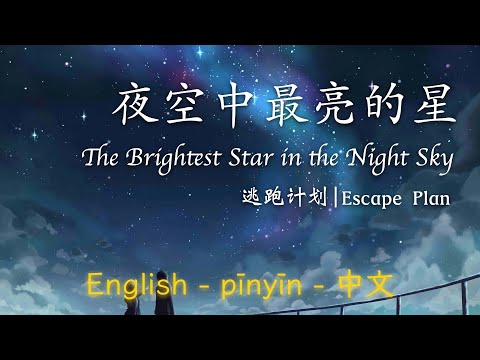 夜空中最亮的星 逃跑计划 Brightest Star In The Night Sky Escape Plan English Pinyin 中文