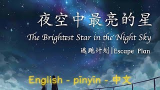 Video thumbnail of "夜空中最亮的星 - 逃跑计划 || Brightest Star in the Night Sky - Escape Plan (English/Pinyin/中文)"