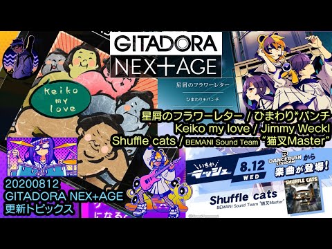 【GITADORA NEX+AGE】8/12 更新トピックス (星屑のフラワーレター /  Keiko my love / Shuffle cats)