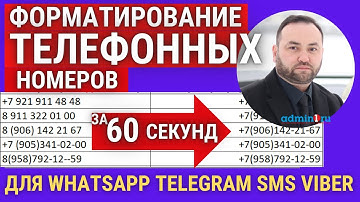 Как привести телефонные номера в порядок и к единому формату в Excel & Notepad++