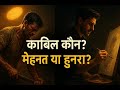 काबिल कौन? मेहनत या हुनर? | Best Motivational Video in Hindi