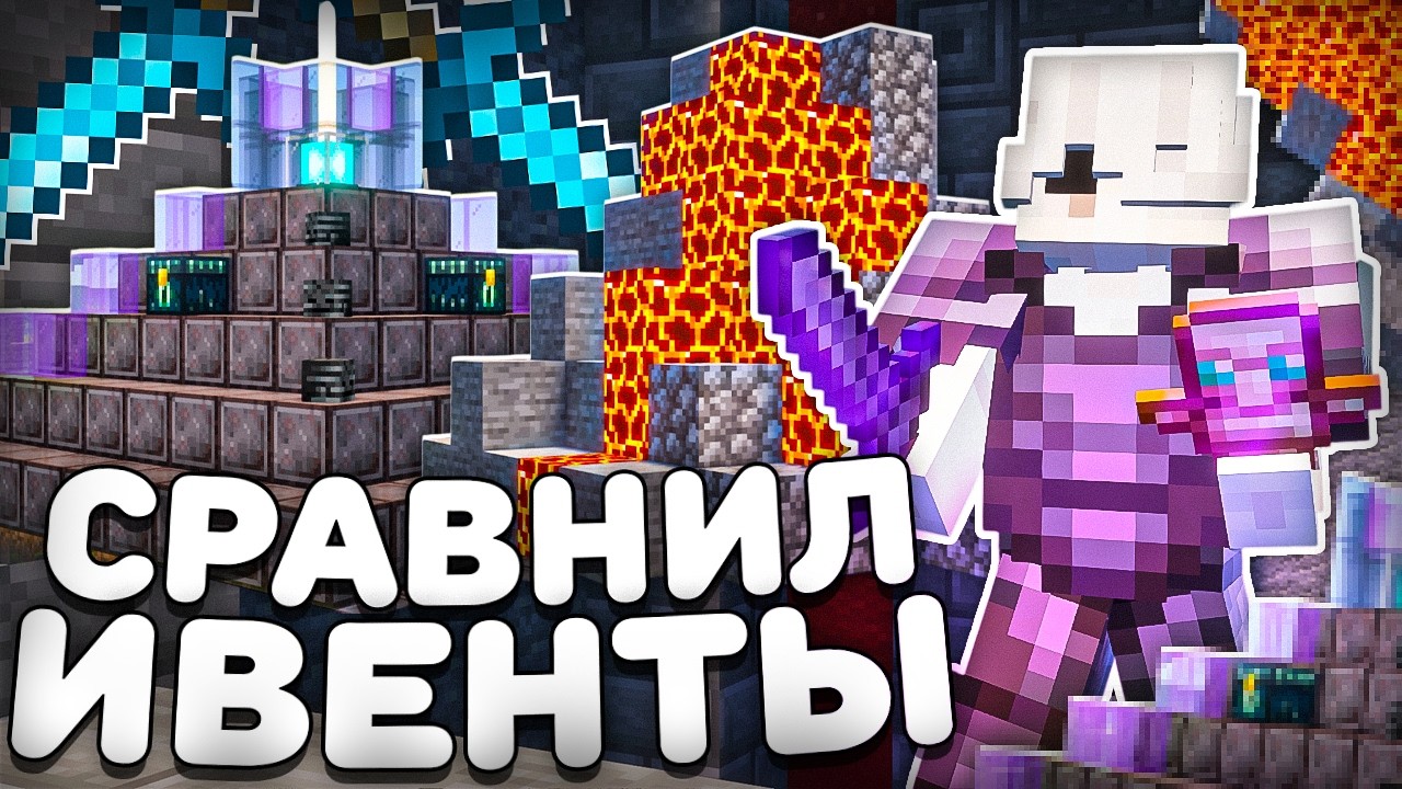 СРАВНИЛ ДУЭЛИ ССЫ И ЭВЕНТЫ, ЧТО ЛУЧШЕ? НА АНАРХИИ -  Майнкрафт FunTime