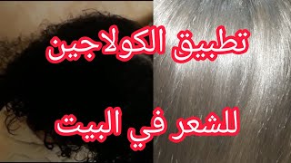 تطبيق  الكولاجين على الشعر في البيت بطريقة احترافية screenshot 1