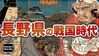 【長野県の歴史】戦国時代、"長野"では何が起きていた？ 武田信玄と上杉謙信の熾烈な抗争・川中島の戦い、そして徳川家康の信濃進出