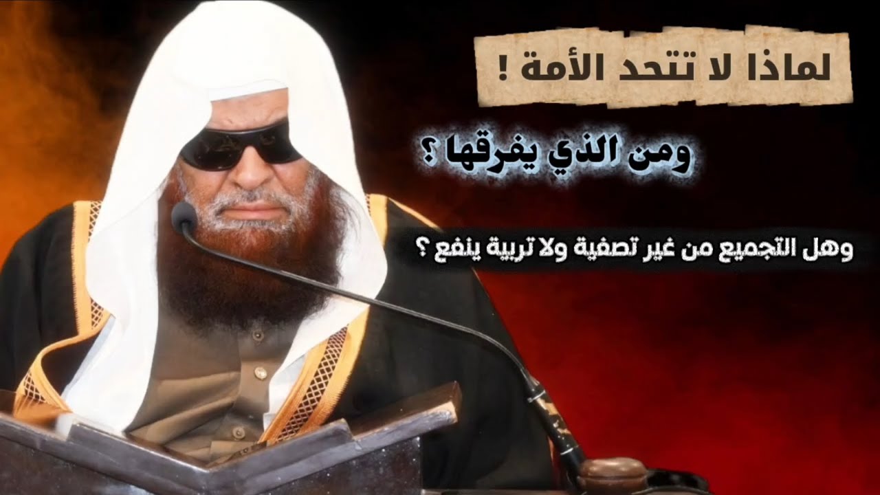 لماذا لا تتحد الأمة ! ومن الذي يفرقها ؟ وهل التجميع بهذه الطريقة ينفع ؟ | الشيخ صالح السحيمي