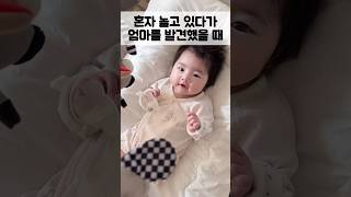 혼자 놀고 있다가 엄마를 발견했을 때 반응😊 태어난 지 85일 된 아가👶🏻