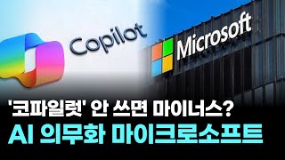 이젠 AI 안 쓰면 감점입니다…MS, 성과평가에 코파일럿 반영