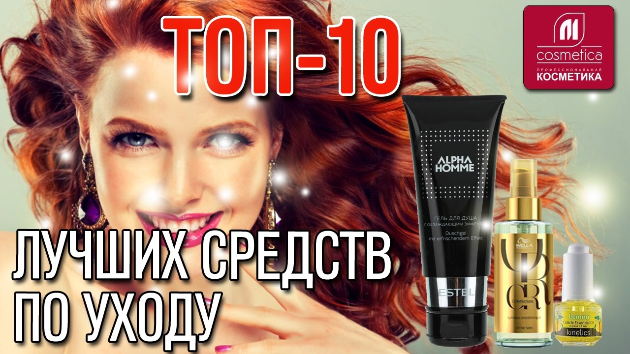 Самые лучшие профессиональные средства для ухода за волосами Самые лучшие профессиональные средства для ухода за волосами