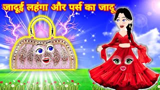 जादुई लहंगा और पर्स का जादू | magical story | cartoon video | latest story | Hindi kahani | kahani