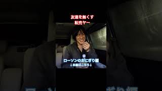 友達を無くす転売ヤー #shorts