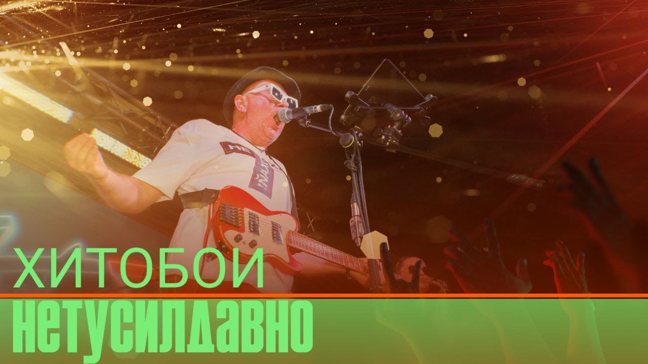 Ver ХИТОБОИ - НЕТУСИЛДАВНО | LIVE no YouTube Ver ХИТОБОИ - НЕТУСИЛДАВНО | LIVE no YouTube