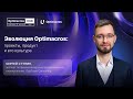 Эволюция Optimacros: Как проекты, продукт и культура создают платформу будущего | Optimacros Hub