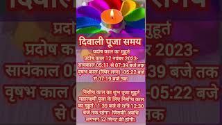 दिवाली पूजा समय. Diwali puja time. diwali diwalispecial