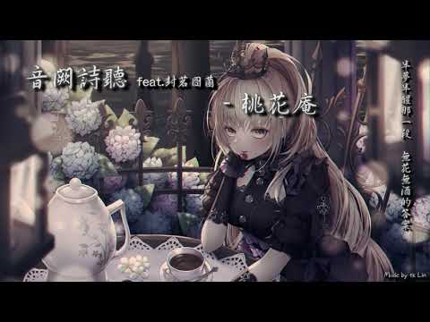 【古風入坑】音闕詩聽 - 桃花庵 feat.封茗囧菌「半夢半醒那一段，無花無酒的答案。」[ High Quality Lyrics ][ Chinese Style ] tk推薦