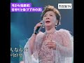 #すずめの涙 #계은숙 #桂銀淑