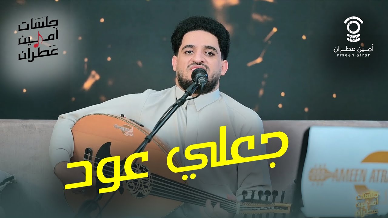 جعلي عود || امين عطران || جديد وحصري الجلسه رقم 4 جديد 2026