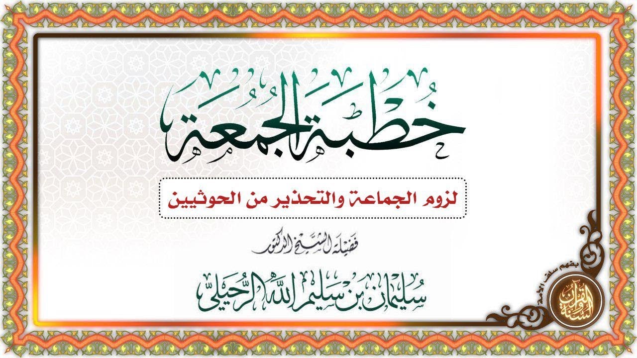 لزوم الجماعة والتحذير من الحوثيين لفضيلة الشيخ/سليمان بن سليم الله الرحيلي -حفظه الله