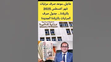 موعد صرف مرتبات شهر اغسطس 2025 مرتبات شهر اغسطس بالزيادة الجديدة Shorts 