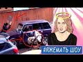 ЯЖЕМАТЬ еб*шит тачку коляской и досками при ребенке (ЯЖЕМАТЬ ШОУ)