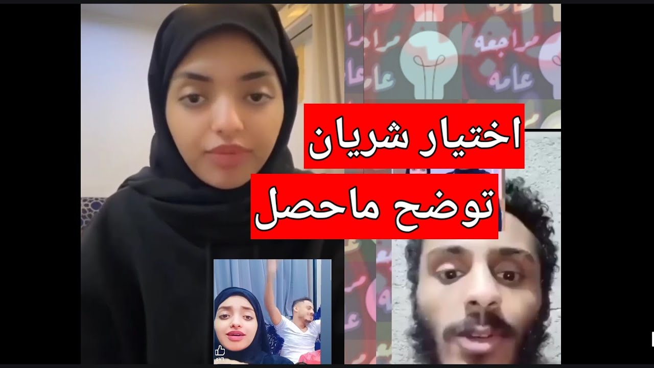 اختيار شريان توضح ما حصل معها هي وزوجها وترد بهذا الفيديو