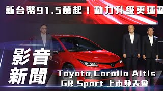 【影音新聞】Toyota Corolla Altis GR Sport上市發表會｜新臺幣 91.5 萬元起！動力升級操駕更有感！【7Car小七車觀點】