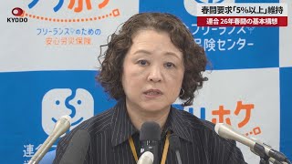 【速報】春闘要求「5%以上」維持 連合、26年春闘の基本構想