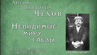 А. П. Чехов "Невидимые миру слёзы", читает засл. арт. России, актёр Малого театра Александр Белый