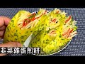 韭菜雞蛋煎餅｜Chive and Egg Wrap 不揉麵，不發麵，柔韌筋道不破皮，卷上蔬菜一次能吃一大盤！