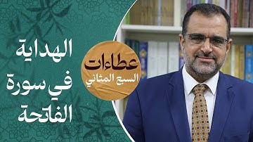 ما هي الهداية التي نطلبها من الله في سورة الفاتحة؟