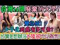 台灣14間大學荒廢了！曾經風光無限、萬人擠爆，如今空無一人，少子化到底有多可怕？昔日萬人校園淪為空城，台灣急想辦法止血，校園改建、資源重整！大陸卻還不以為然！裝作沒事！｜Reaction Video