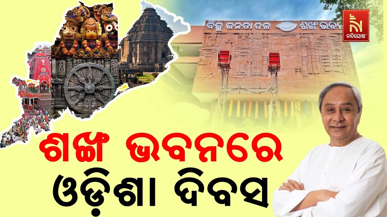 Naveen Patnaik Joins Odisha Foundation Day Celebration At Sankha Bhawan | BJD Celebrate Odisha Divas