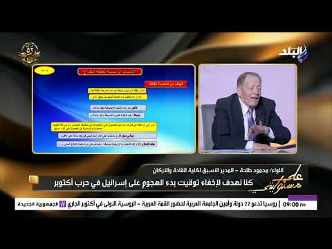 هنعرف قبل الحرب ب 48 ساعة اللواء محمود طلحة يحكي رد موشيه ديان على ضابط إسرائيلي قبل حرب أكتوبر