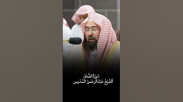 سورة الضحى | الشيخ #عبدالرحمن_السديس