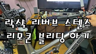 락샥 리버브 스텔스 리모트 블리딩 하기가변싯포스트