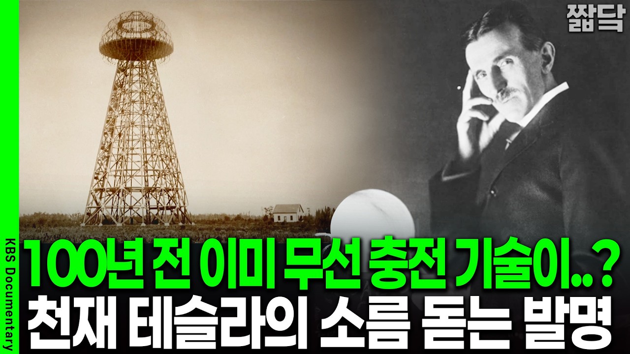 100년 전 이미 무선 충전 기술이..? 죽고 나서야 승소한 비운의 발명가 니콜라 테슬라 I 사이언스 워 : 거인의 전쟁 I KBS 20260228