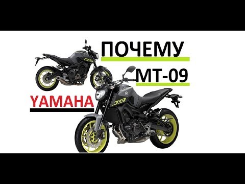 Кто хочет мотоцикл Yamaha MT-09 | Смотреть всем