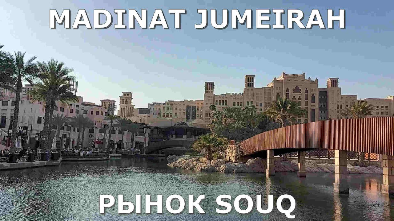 Дубай Джумейра Мадинат - YouTube
