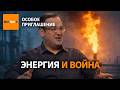 Как газ стал оружием Кремля и не сработал / Особое приглашение