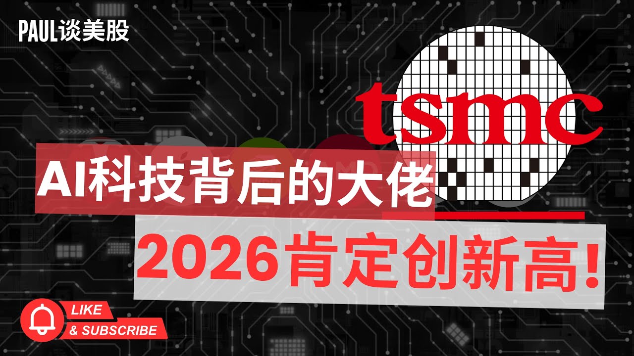 唯一！全球科技命脉，握在这一家公司手里。台积电股价300美元，是顶点还是起点？#美股 #股票 #股票分析 #股市 #投资 #金融 #台积电 #tsmc  #amd #Paul预见市场
