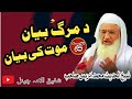 شیخ الحدیث مولانا محمد ادریس صاحب کا موت کے بارے میں بیان شیخ شیخ ادریس بیان