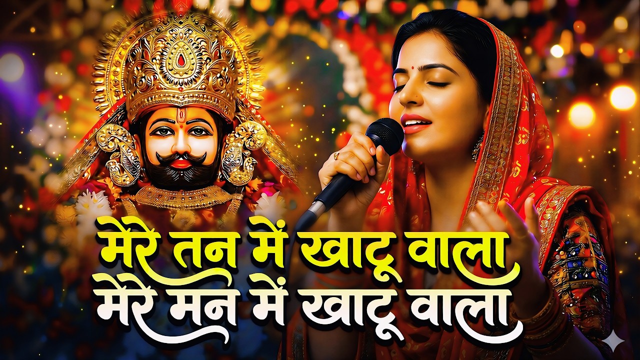 1 Hour Non-Stop | मेरे तन में खाटू वाला | हारे का सहारा | Khatu Shyam New Bhajan | फाल्गुन मेला 2026