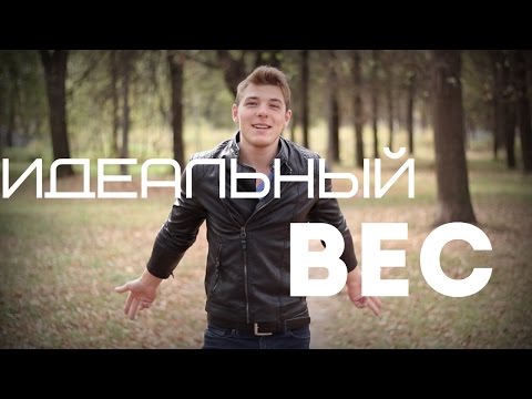 Идеальный вес. Как рассчитать идеальный вес?