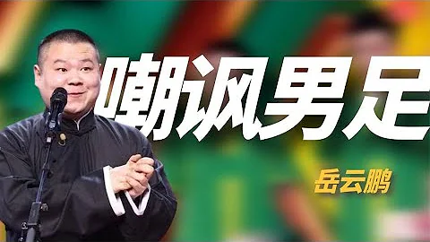 岳云鹏当众嘲讽国足，却被官方要求道歉，他的回应简直神了！ - 天天要闻