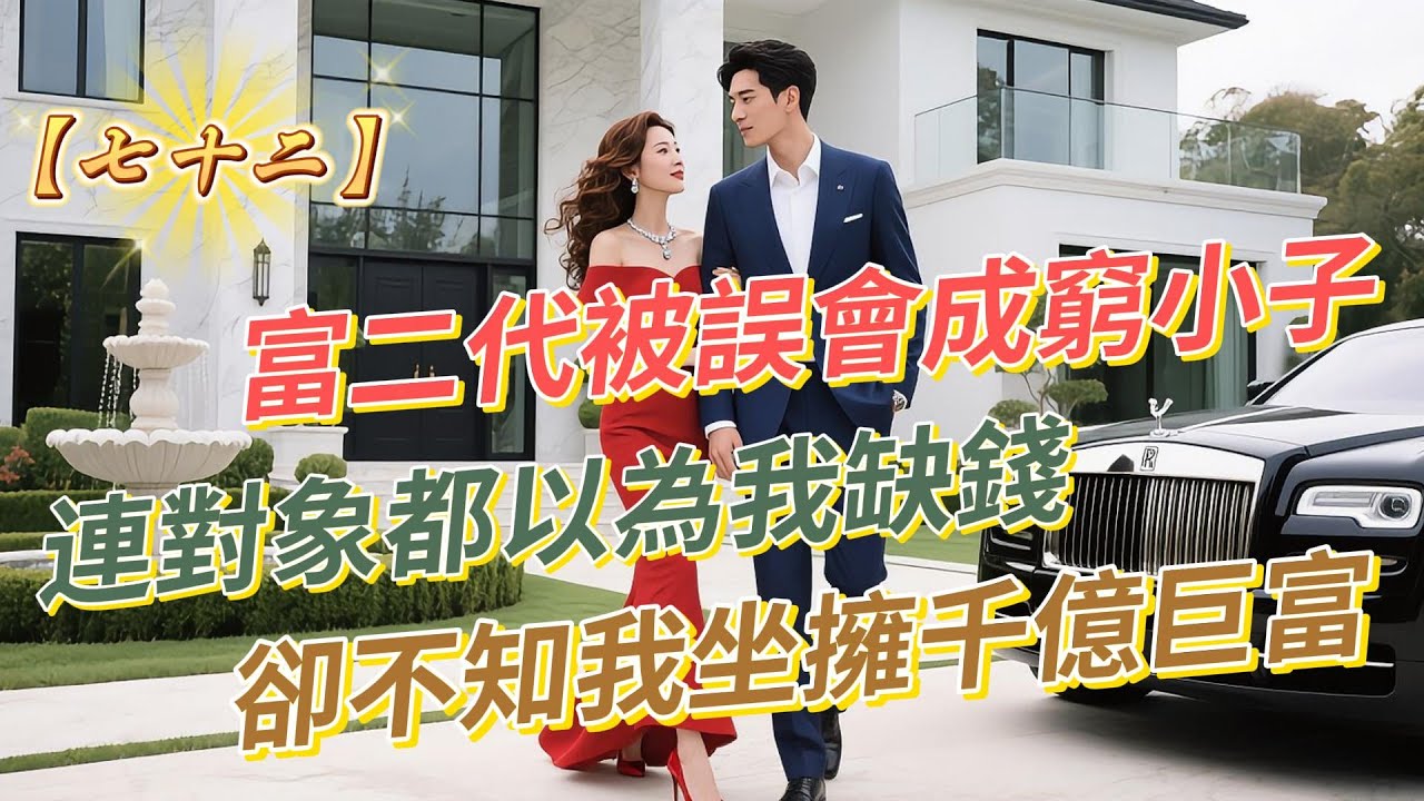 【七十二】富二代被誤會成窮小子：連對象都以為我缺錢，卻不知我坐擁千億巨富